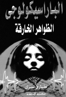 الباراسيكولوجي - الظواهر الخارقة