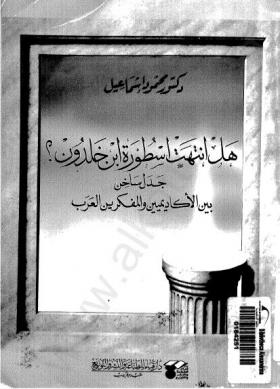 هل انتهت أسطورة ابن خلدون ؟ جدل ساخن بين الأكاديميين والمفكرين العرب