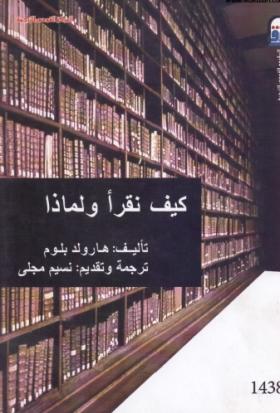 كيف نقرأ ولماذا