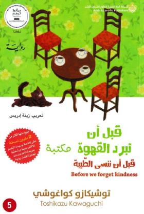 قبل أن تبرد القهوة - الجزء الخامس قبل أن ننسى الطيبة