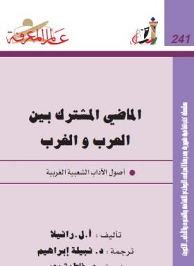 الماضي المشترك بين العرب والغرب - أصول الآداب الشعبية الغربية