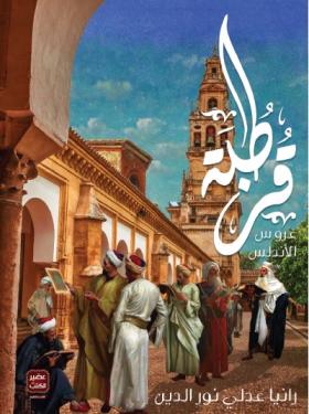 قرطبة عروس الأندلس