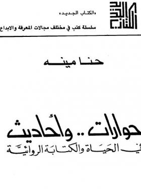 حوارات وأحاديث في الحياة والكتابة الروائية