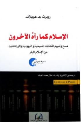 الإسلام كما رآه الآخرون