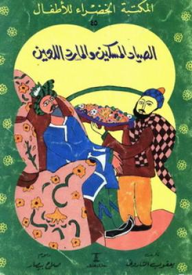 الصياد المسكين والمارد اللعين