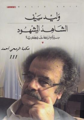 الشاهد والمشهود