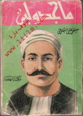 ماجدولين - مكتبة النهضة