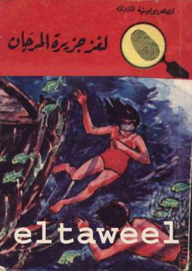 لغز جزيرة المرجان