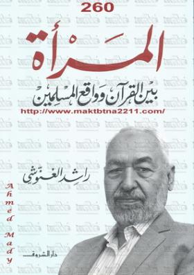 المرأة بين القرآن وواقع المسلمين - دار الشروق