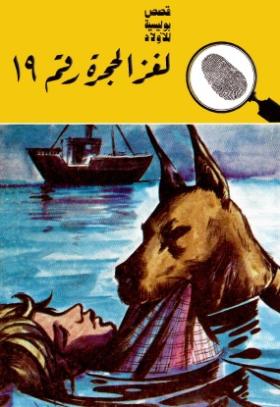 لغز الحجرة رقم 19