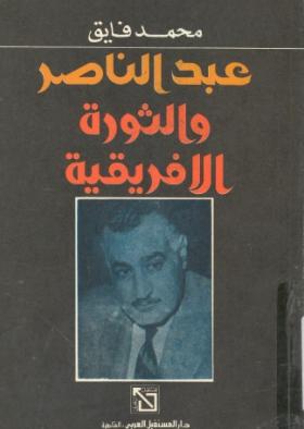 عبد الناصر والثورة الأفريقية