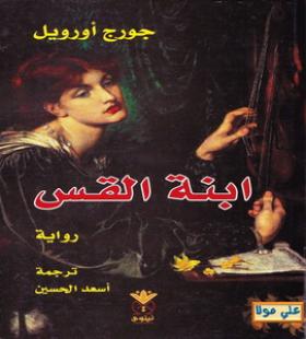 ابنة القس
