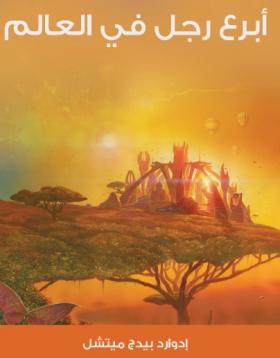 أبرع رجل في العالم