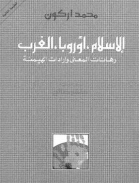 الإسلام ، أوروبا ، الغرب - رهانات المعنى وإرادات الهيمنة