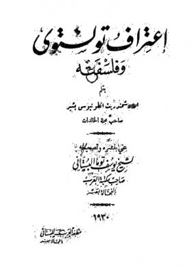 اعتراف تولستوي وفلسفته