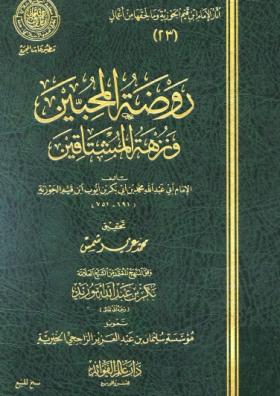 روضة المحبين ونزهة المشتاقين - عالم الفوائد