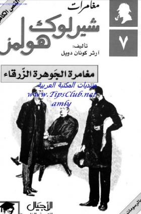 مغامرة الجوهرة الزرقاء