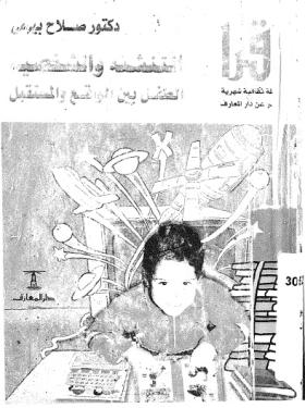 التنشئة والشخصية - الطفل بين الواقع والمستقبل