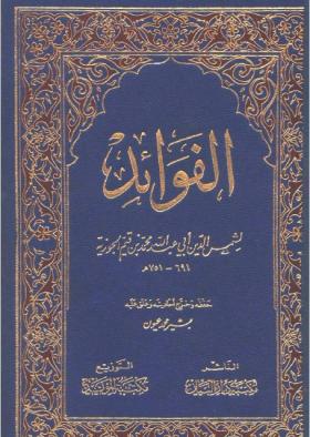 الفوائد - دار البيان