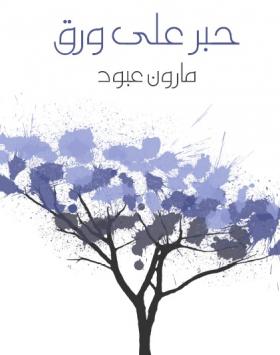 حبر على ورق