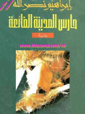 حارس المدينة الضائعة