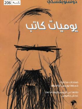 يوميات كاتب