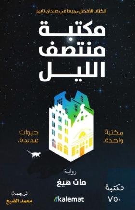 مكتبة منتصف الليل