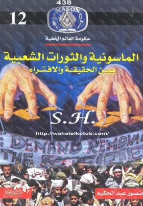 الماسونية والثورات الشعبية بين الحقيقة والافتراء