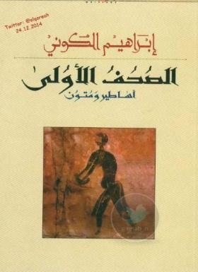 الصحف الأولى - أساطير ومتون