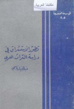 تطور الاستشراق في دراسة التراث العربي