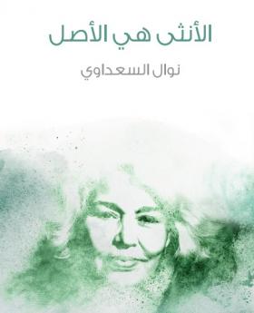 الأنثى هى الأصل - مكتبة هنداوي