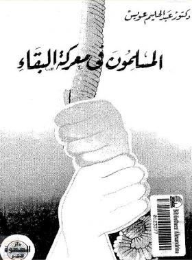 المسلمون في معركة البقاء