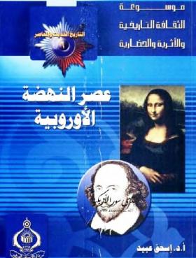 عصر النهضة الأوروبية