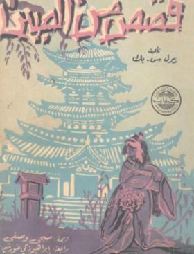 قصص من الصين