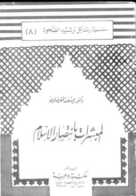 المبشرات بانتصار الإسلام
