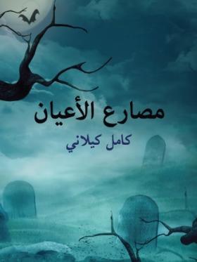 مصارع الأعيان