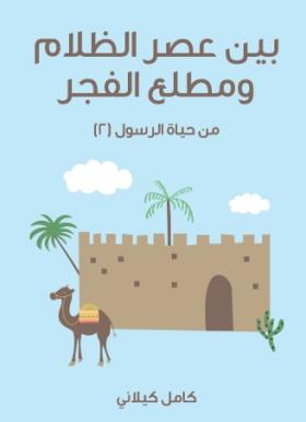 بين عصر الظلام ومطلع الفجر