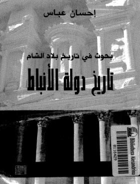 بحوث في تاريخ بلاد الشام - تاريخ دولة الأنباط