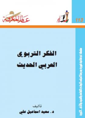 الفكر التربوي العربي الحديث