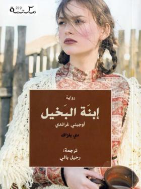 ابنة البخيل أوجيني غراندي