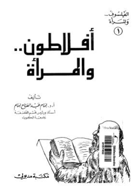 أفلاطون والمرأة