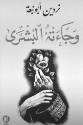 وجاءته البشرى