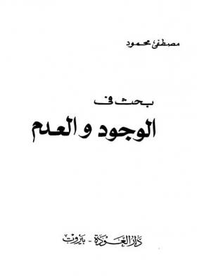 بحث في الوجود والعدم