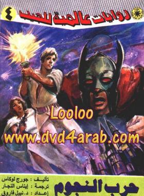 حرب النجوم - روايات عالمية 4