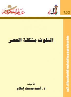 التلوث مشكلة العصر