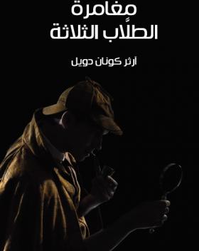 مغامرة الطلاب الثلاثة