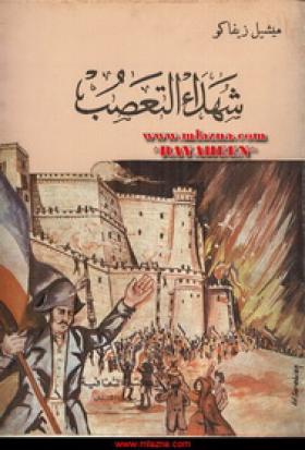 شهداء التعصب