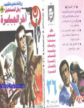 آخر الجبابرة - رجل المستحيل 26