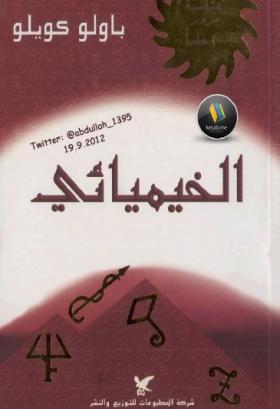 الخيميائي - شركة المطبوعات