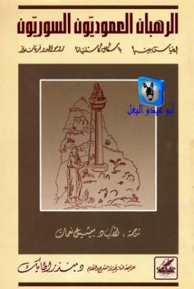 الرهبان العموديون السوريون